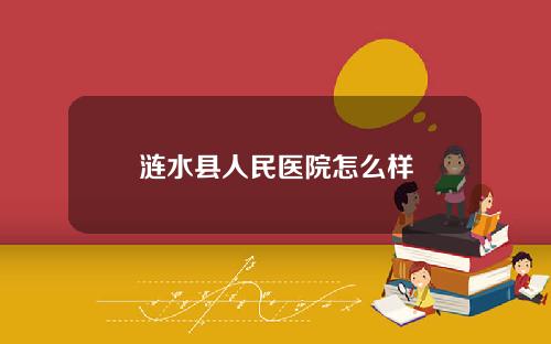 涟水县人民医院怎么样
