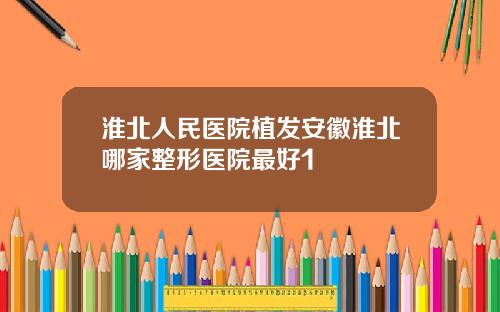 淮北人民医院植发安徽淮北哪家整形医院最好1