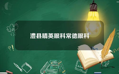 澧县睛英眼科常德眼科