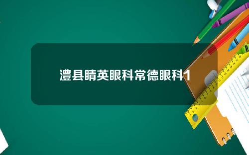 澧县睛英眼科常德眼科1