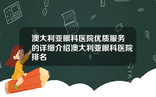 澳大利亚眼科医院优质服务的详细介绍澳大利亚眼科医院排名