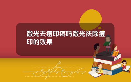 激光去痘印疼吗激光祛除痘印的效果