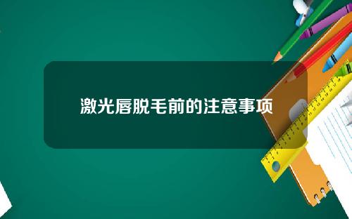 激光唇脱毛前的注意事项
