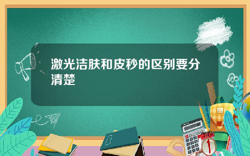 激光洁肤和皮秒的区别要分清楚