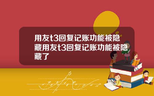 用友t3回复记账功能被隐藏用友t3回复记账功能被隐藏了