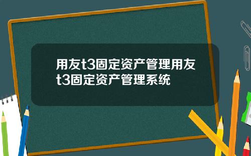 用友t3固定资产管理用友t3固定资产管理系统