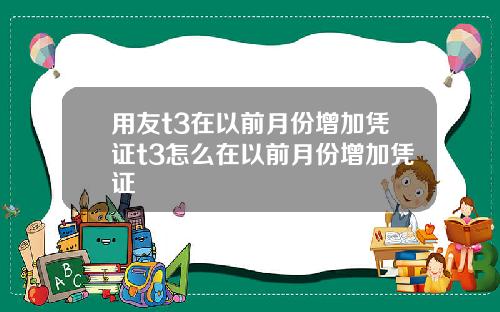 用友t3在以前月份增加凭证t3怎么在以前月份增加凭证