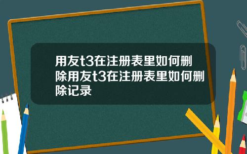 用友t3在注册表里如何删除用友t3在注册表里如何删除记录