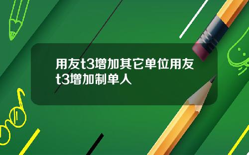 用友t3增加其它单位用友t3增加制单人