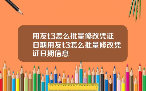 用友t3怎么批量修改凭证日期用友t3怎么批量修改凭证日期信息
