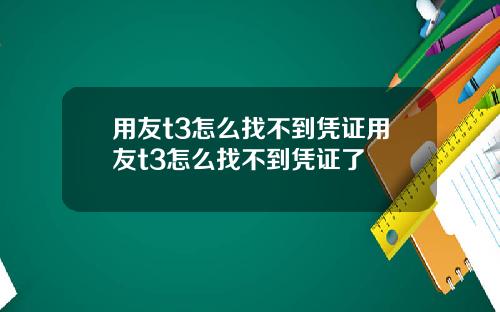 用友t3怎么找不到凭证用友t3怎么找不到凭证了