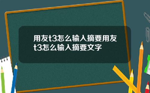 用友t3怎么输入摘要用友t3怎么输入摘要文字