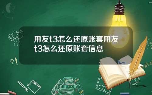 用友t3怎么还原账套用友t3怎么还原账套信息