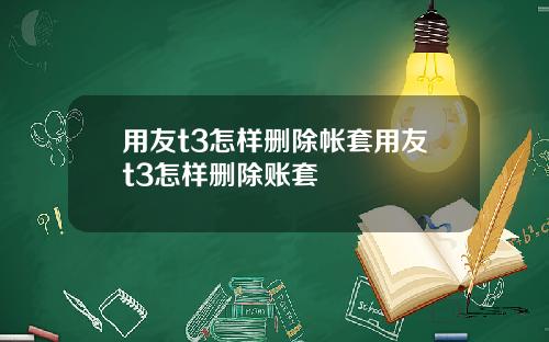 用友t3怎样删除帐套用友t3怎样删除账套
