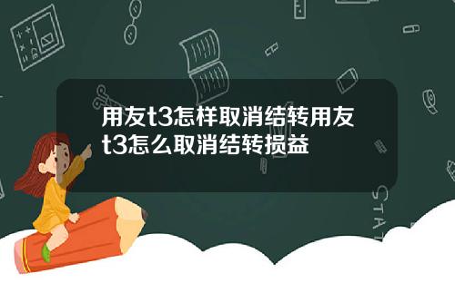 用友t3怎样取消结转用友t3怎么取消结转损益