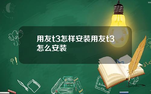 用友t3怎样安装用友t3怎么安装