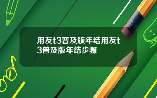 用友t3普及版年结用友t3普及版年结步骤