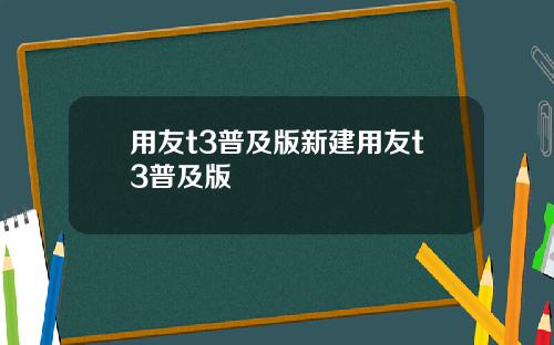 用友t3普及版新建用友t3普及版