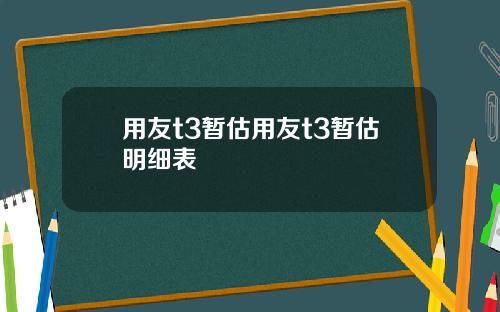 用友t3暂估用友t3暂估明细表