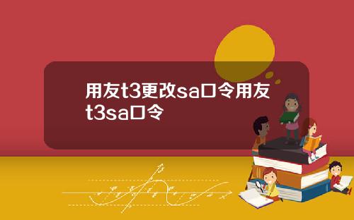 用友t3更改sa口令用友t3sa口令