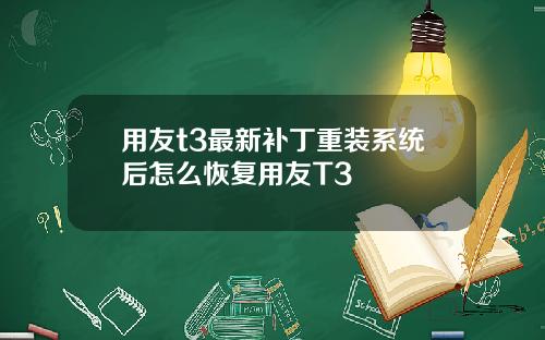 用友t3最新补丁重装系统后怎么恢复用友T3