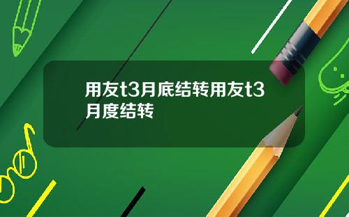 用友t3月底结转用友t3月度结转