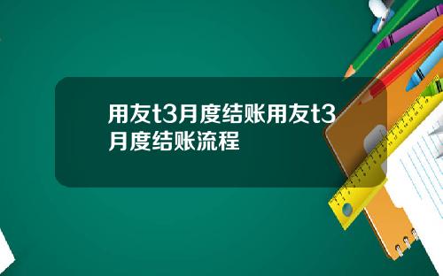 用友t3月度结账用友t3月度结账流程