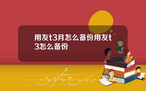 用友t3月怎么备份用友t3怎么备份