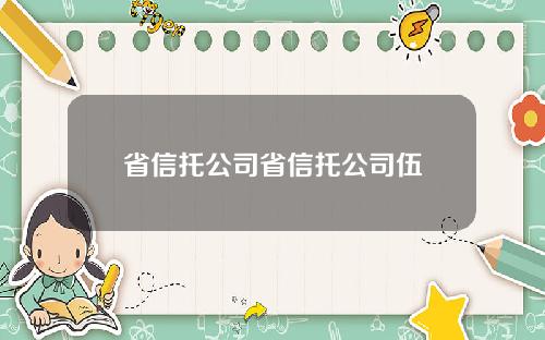 省信托公司省信托公司伍