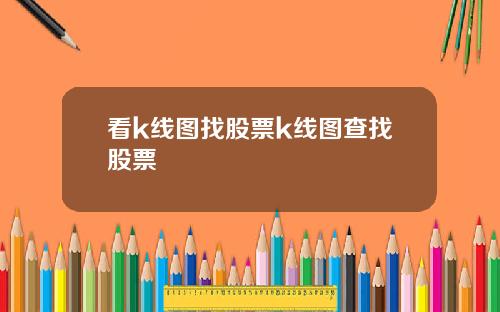 看k线图找股票k线图查找股票