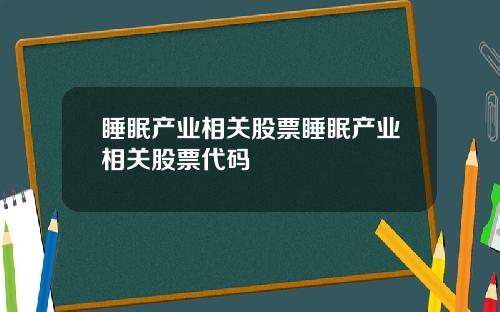 睡眠产业相关股票睡眠产业相关股票代码