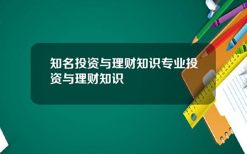 知名投资与理财知识专业投资与理财知识