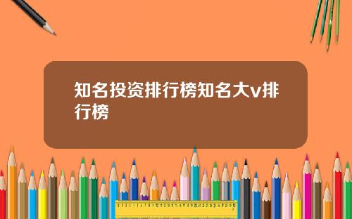 知名投资排行榜知名大v排行榜