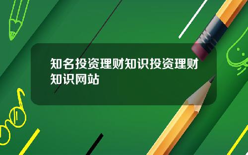 知名投资理财知识投资理财知识网站