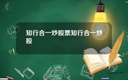 知行合一炒股票知行合一炒股
