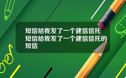 短信给我发了一个建信信托短信给我发了一个建信信托的短信