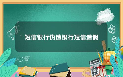 短信银行伪造银行短信造假