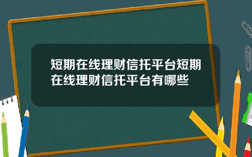 短期在线理财信托平台短期在线理财信托平台有哪些