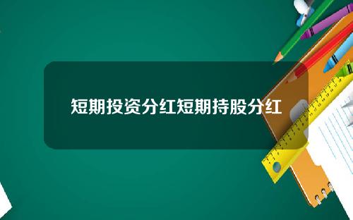 短期投资分红短期持股分红