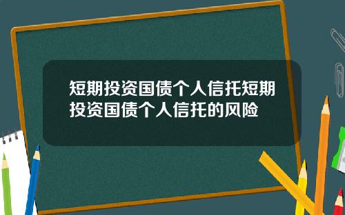 短期投资国债个人信托短期投资国债个人信托的风险