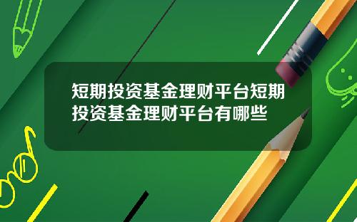 短期投资基金理财平台短期投资基金理财平台有哪些