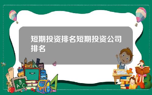 短期投资排名短期投资公司排名