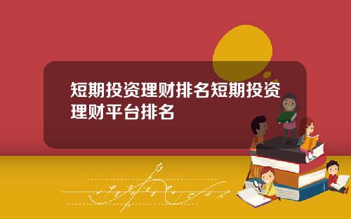 短期投资理财排名短期投资理财平台排名