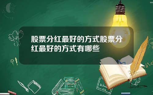 股票分红最好的方式股票分红最好的方式有哪些