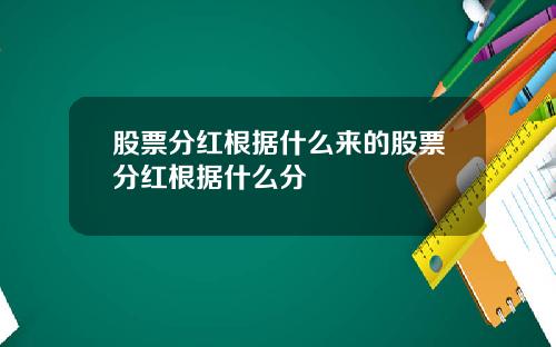 股票分红根据什么来的股票分红根据什么分