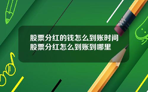 股票分红的钱怎么到账时间股票分红怎么到账到哪里