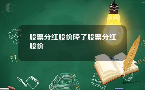 股票分红股价降了股票分红股价