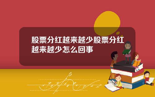 股票分红越来越少股票分红越来越少怎么回事