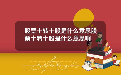 股票十转十股是什么意思股票十转十股是什么意思啊