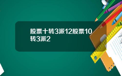 股票十转3派12股票10转3派2